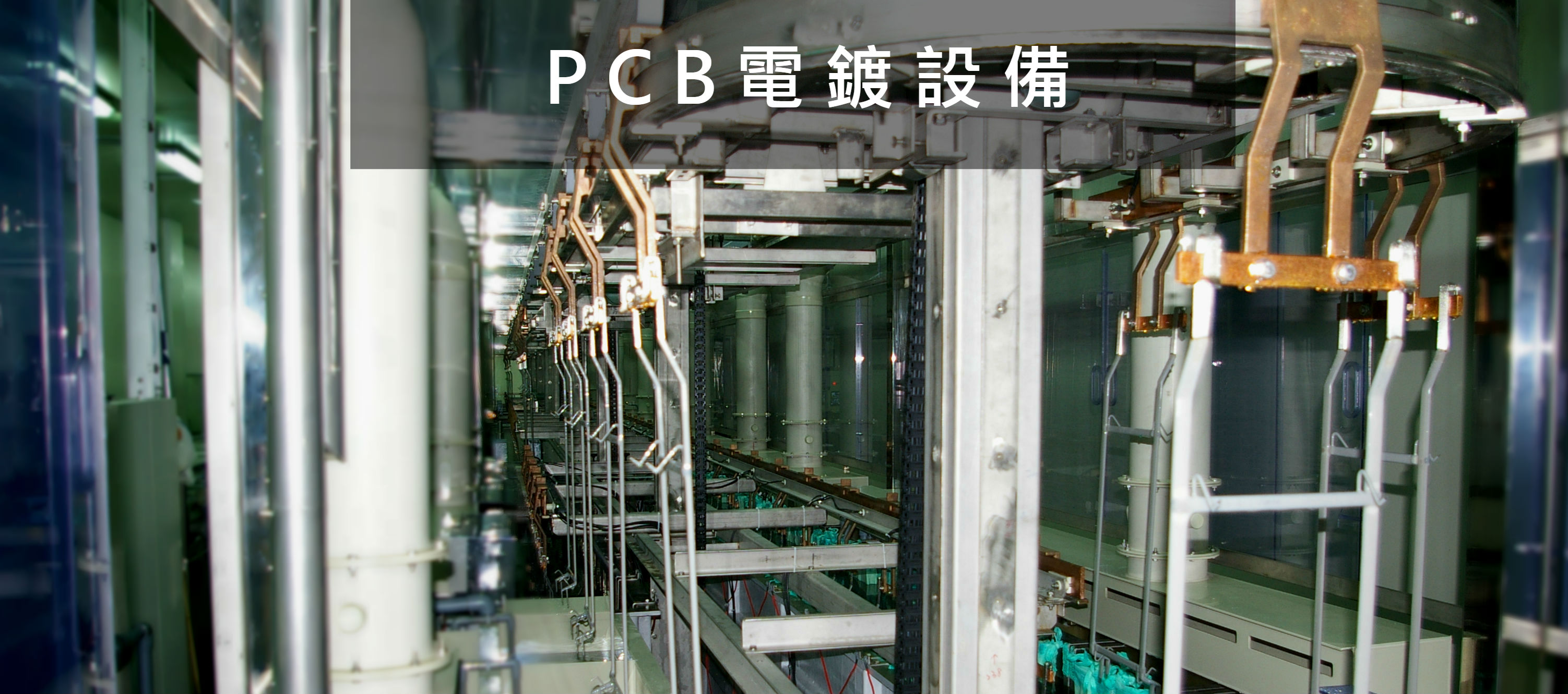 PCB_連續電鍍