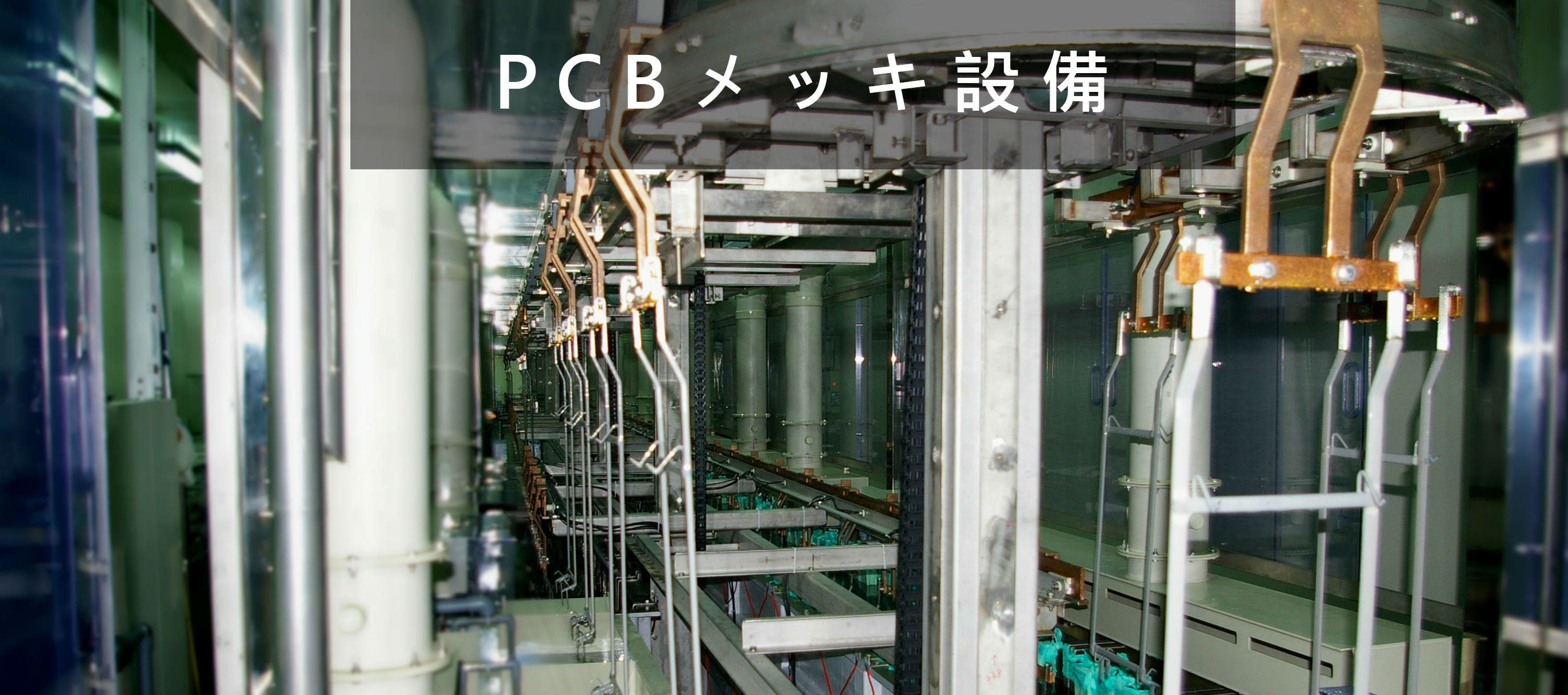 PCB_連續電鍍