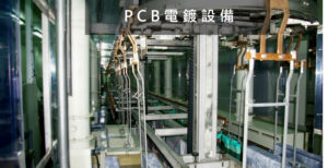 PCB_連續電鍍