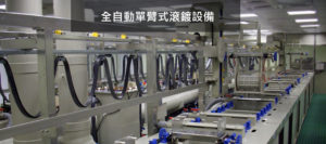 滾鍍單臂