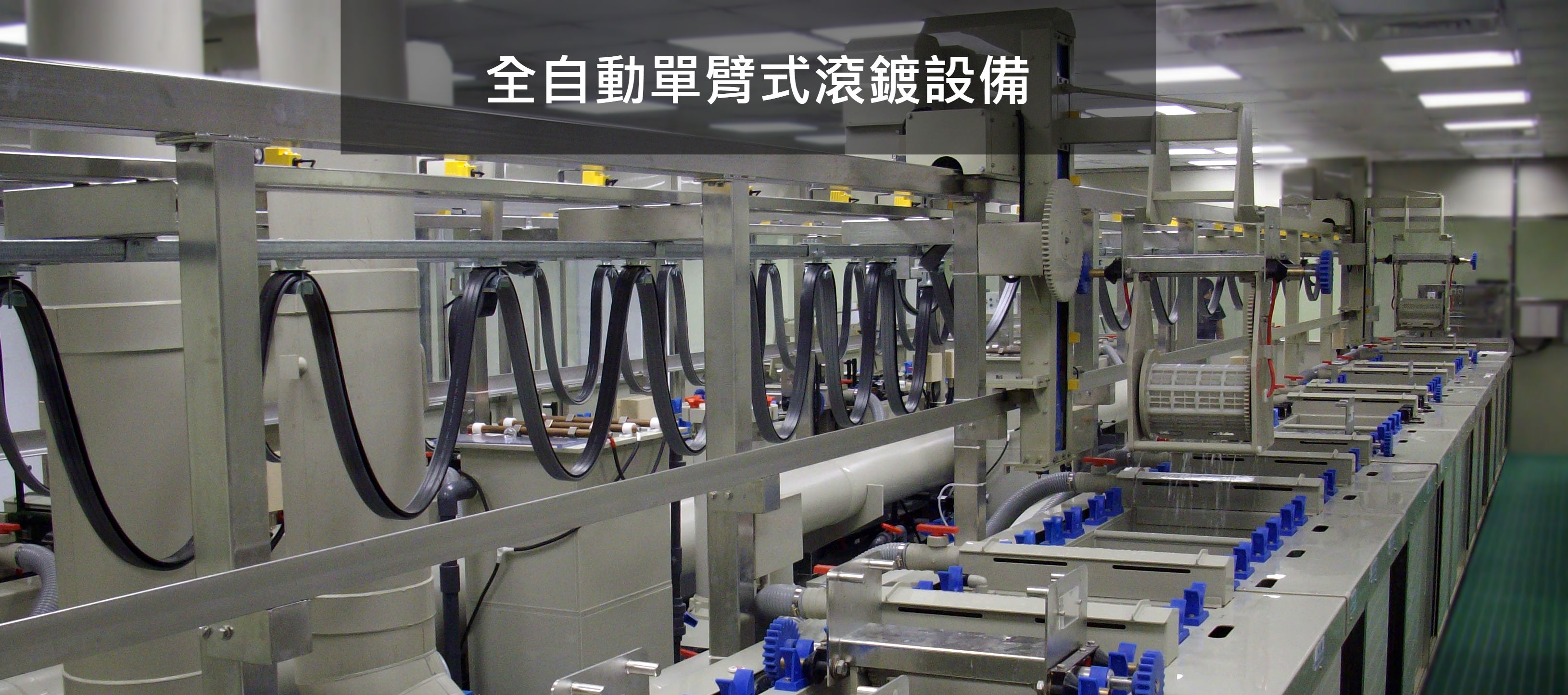 滾鍍單臂